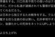 【注意】クルド人を名乗るXアカウント「川口日本人狩り近々」「川口は日本から独立するため戦争をする」→ガチでもなりすましでも、いずれにせよ完全アウトだわな