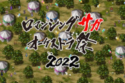 【朗報】 『ロマンシング サガ オーケストラ祭 2022』2022年の6月大阪、8月東京にて開催決定、チケットの先行抽選受付開始ｷﾀ━━━━(ﾟ∀ﾟ)━━━━!!