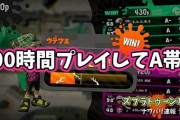 【スプラトゥーン2】700時間プレイして未だA帯、自分はもうこのゲームをやめるべきなんだろうか