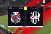 ◆Ｊ１◆23節 札幌×神戸 8連敗最下位の札幌健闘！1-1から武蔵がPK外し勝ち越しならずも連敗ストップのドロー