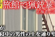 旅館で猟銃暴発！弾が向かいの部屋の宿泊客の上を通過し壁に・・・