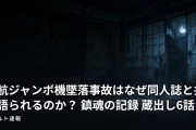 日航ジャンボ機墜落事故はなぜ同人誌と共に語られるのか？ 鎮魂の記録 蔵出し6話