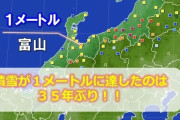 【気象】35年ぶり！富山で積雪1メートル・・・