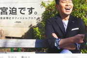 宮迫さん､ブログとYouTubeにチャンネル｢宮迫ですッ!｣を開設｡謝罪動画も公開