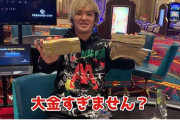 カリスマギャンブルYouTuberは「多重債務者だった」