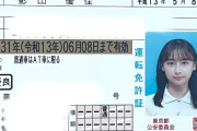 【 影山優佳 】「スーパーペーパーゴールドガール爆誕」ゴールド免許証を公開にファン反響「免許証でこの美貌…」
