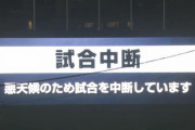 ロッテvsオリックス、雨により試合中断