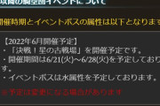 【グラブル】次回古戦場は6/21より土有利・水ボスが開催予定！