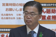 【名古屋市長選】愛知県の大村知事、国民が選んだ市長に暴言「いてもいなくても一緒」祝福コメントなし