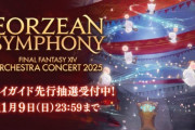 【FF14】オーケストラコンサート「Eorzean Symphony 2025」のプレイガイド先行抽選販売が本日より開始！応募締め切りは11月9日、当選連絡は14日頃に