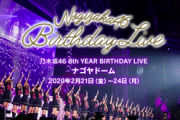 【乃木坂46】『8thバスラ』開幕！４日間で起こるサプライズはこれだ…!?