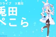 【雑談】ぺこちゃんを卒業させたいヤツ多すぎだろというお話