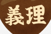 海外「会社のクソジジイ全員に義理チョコを渡すなんて最悪だ」バレンタインデーに義理チョコを贈りたくない女性、83％（海外の反応）