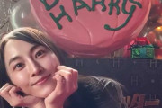 【動画】誕生日当日も舞台に立つ松井玲奈、ハリーの🎂ケーキの前で記念撮影🍰して幸せそう