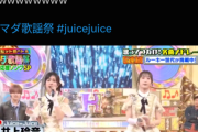 【速報】ハマダ歌謡祭のJuice=Juice井上・段原（れいるる）最速でバズる。我が軍では記録的状況に