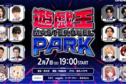 【Vtuber】遊戯王 マスターデュエル パーク開・催・決・定