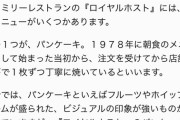 （ヽ´ん`）「ロイホのパンケーキ、バターとシロップビチャビチャにして食うのうんめえええ」