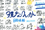 【日向坂46】『Mステ』サイン寄せ書きにあのキャラクターの姿がｗｗｗｗｗｗｗｗ