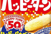 【発売50周年】ハッピーターンが「何味か言ってない」のに売れ続けるワケ