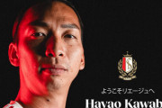川辺駿がベルギーへ！　“名門”スタンダール・リエージュと4年契約を締結