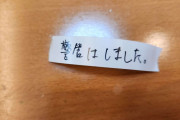【乱用注意】「勧誘でインターホン鳴らすな」の注意書きでも効果なし→コレを貼るとパタっとなくなりました