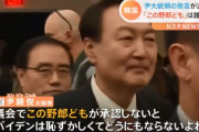 韓国大統領が米国に対し「この野郎ども」と失言を漏らした瞬間がこちらｗ （動画あり）