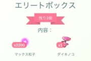 【ポケモンGO】マックス粒子+ダイキノコ入りボックスが販売中
