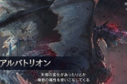 モンハンアイスボーンのアルバトリオン、強すぎる