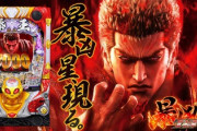 北斗の拳 暴凶星の新台評価は出玉が凶暴！？