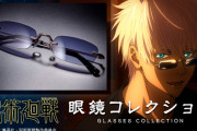 「呪術廻戦」五条悟と七海建人の“眼鏡”が新登場！細部まで再現&実用性も兼ね備えたデザイン
