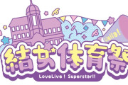 【朗報】結女体育祭に相良茉優・田中ちえ美、斉藤朱夏・小林愛香が参加！【ラブライブ！スーパースター!!】