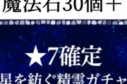 【パズドラ】精霊シリーズは交換不可の1点狙い！確定ガチャは3680円（4週間で2回）【反応まとめ】