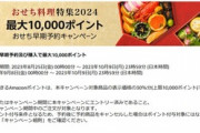 Amazonのおせち早期予約キャンペーン､9月23日･24日はダブルポイント祭りが重なって少しお得