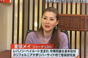 イスラエル大使、TBSに激怒　イスラエル情勢特集で重信房子の娘、重信メイ氏をコメンテーターとして起用したため