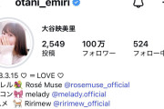 【=LOVE】イコラブ大谷映美里さん、インスタ100万人突破＆Youtube登録者50万人突破！