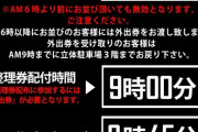 123の日の123大阪本店「整列可能時間6時」←●●分で1100人並び打ち切り看板　今日の流れがこちら