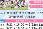 【速報】5/23 時点 AKB48 64thシングルOS盤 メンバー別 完売数 キタ━━(((ﾟ∀ﾟ)))━━━━━!! 【選抜指標】