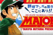 【WBC優勝記念】漫画『MAJOR』全巻無料配信！24時間限定ｗｗｗｗ