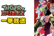【今夜】ニコニコで「TIGER & BUNNY」の一挙放送やるぞおおおおおおお