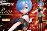 【朗報】 『Re:ゼロから始める異世界生活』、レムさんがバニー＆スポーツウェア＆イってる顔でフィギュア化