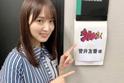 欅坂46キャプテン菅井友香『ジョブチューン』オフショットが公開！このあと19時～TBSで3時間特番に登場！