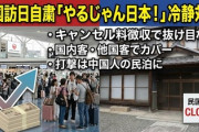 【中国訪日自粛】「やるじゃん日本！」冷静対応、キャンセル料を徴収したり国内客や他国の来客で抜け目なく立ち周り、打撃は中国人の民泊に