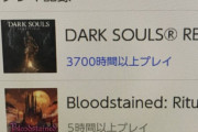 【画像】ダークソウルにハマりすぎてヤバい ｗｗｗｗｗｗｗｗｗ