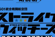 「ストライクウィッチーズ」シリーズ初の朗読劇イベントが開催決定！