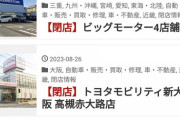 【悲報】ビッグモーターさん、なぜか次々に閉店してしまう・・・