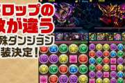 【パズドラ】もう今後は76前提の難易度になっていくのかね？