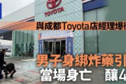【中国で自爆テロ】トヨタ販売店前で男が体にくくりつけた爆薬を爆発させて死亡、4人けが　四川省成都市