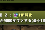 【パズドラ】「HP弱化」の効果の調整についてお知らせ
