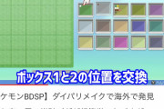 ダイパリメイク、育て屋でボックスの入れ替えを出来なくして増殖を防ぐというまさかの強硬手段を実施