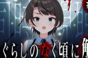 【実況】大空スバル、『ひぐらしのなく頃に 解』〇〇〇編の衝撃展開と黒幕判明に絶叫！
